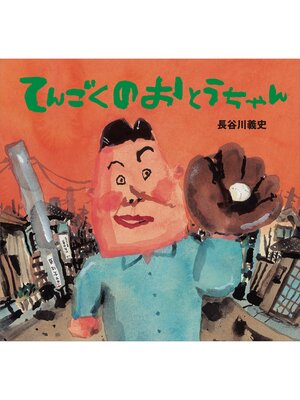 cover image of てんごくの　おとうちゃん